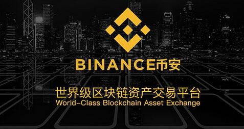 币安binance